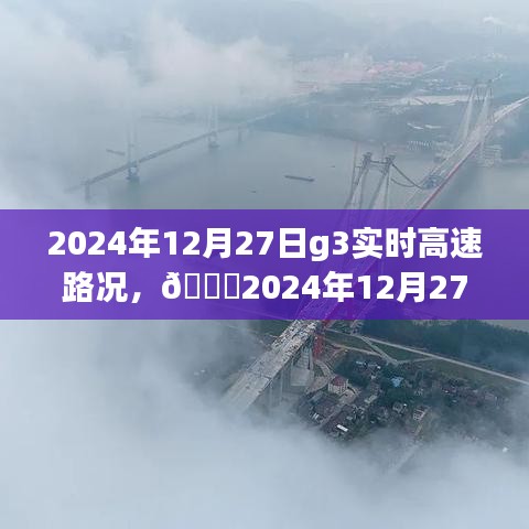 ??實(shí)時(shí)掌握路況信息，G3高速路況分享（2024年12月27日）????