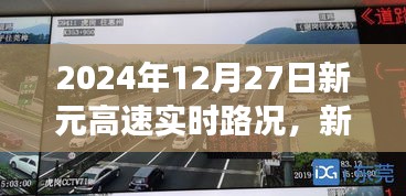 新元高速實時路況下的交通流動，觀點碰撞與個人立場分析