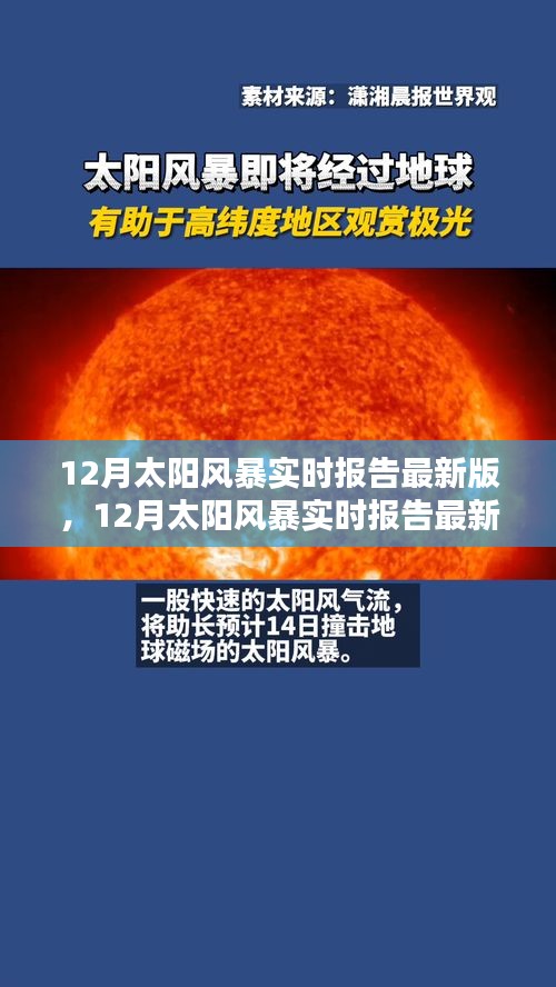 全面評(píng)測與介紹，最新12月太陽風(fēng)暴實(shí)時(shí)報(bào)告