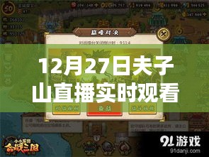 12月27日夫子山直播盛宴，精彩實時觀看不容錯過