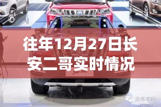 往年12月27日長(zhǎng)安二哥實(shí)時(shí)情況獨(dú)家報(bào)道，小紅書(shū)大揭秘！