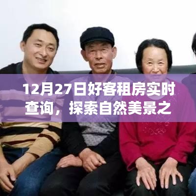 12月27日好客租房啟程，探索自然美景，尋找內(nèi)心寧?kù)o與平和的旅程