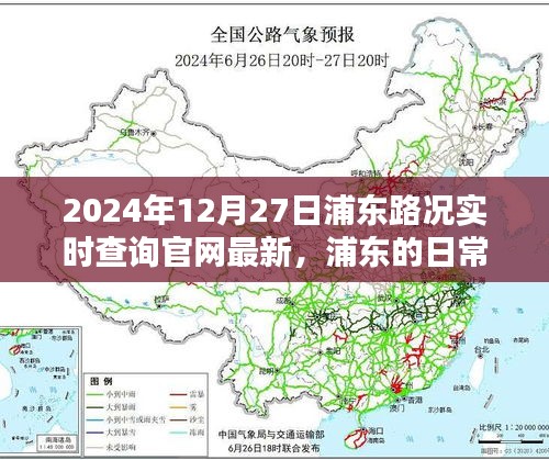 浦東路況實(shí)時(shí)查詢，一路同行，愛在路上的時(shí)光（2024年12月27日更新）