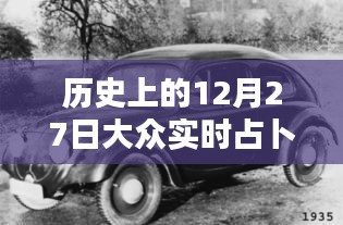 歷史上的12月27日，大眾實時占卜探秘日