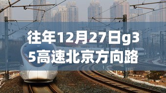 G35高速北京方向路況實(shí)時(shí)查詢，靜謐之旅探尋內(nèi)心平和的旅程