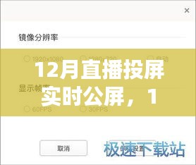 12月直播投屏實時公屏，全面評測與詳細(xì)介紹