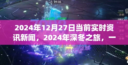 深冬之旅，探尋自然美景的奇妙旅程與內心平靜的邂逅——2024年12月27日實時資訊新聞