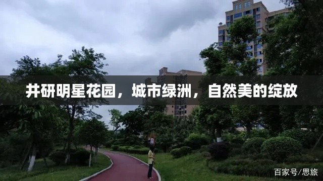 井研明星花園，城市綠洲，自然美的綻放