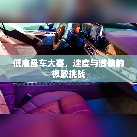 低底盤車大賽，速度與激情的極致挑戰(zhàn)