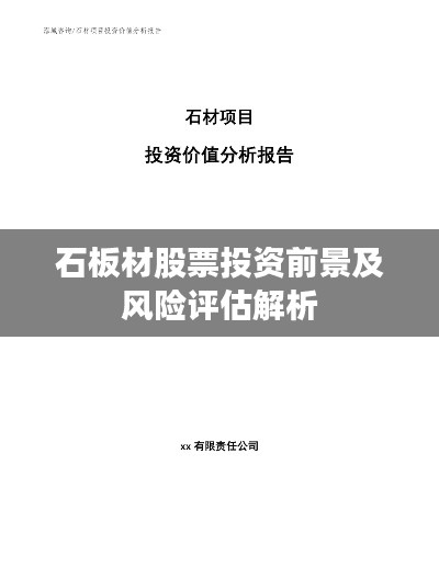 石板材股票投資前景及風險評估解析