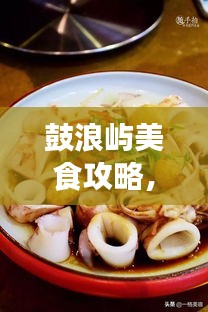 鼓浪嶼美食攻略，餐飲消費(fèi)全解析與價(jià)格指南