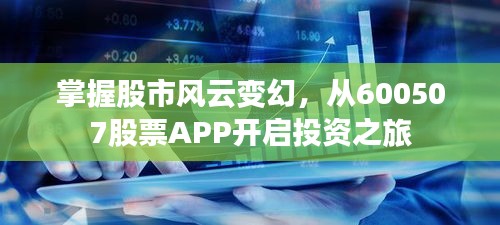 掌握股市風(fēng)云變幻，從600507股票APP開啟投資之旅