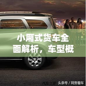 小廂式貨車全面解析，車型概覽與價(jià)格表一網(wǎng)打盡