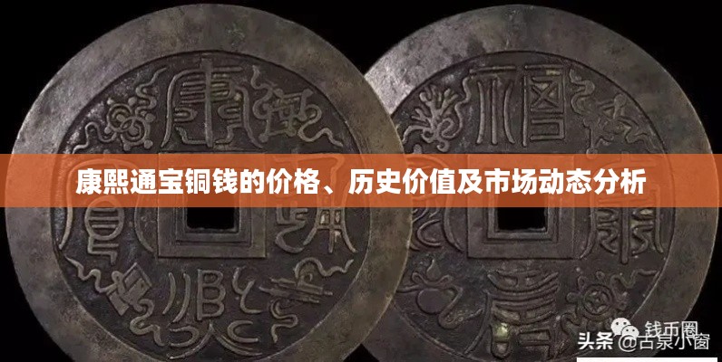 康熙通寶銅錢的價(jià)格、歷史價(jià)值及市場(chǎng)動(dòng)態(tài)分析