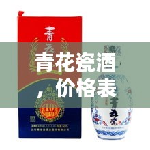 青花瓷酒，價(jià)格表與圖片全覽，不容錯(cuò)過！