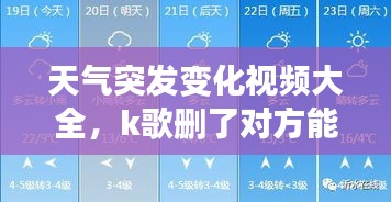 天氣突發(fā)變化視頻大全，k歌刪了對(duì)方能看到嗎 