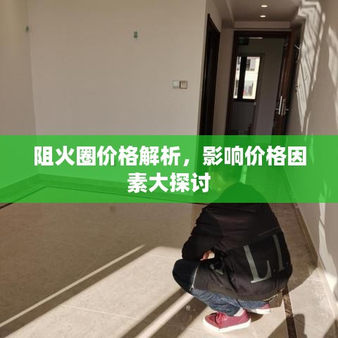 阻火圈價格解析，影響價格因素大探討