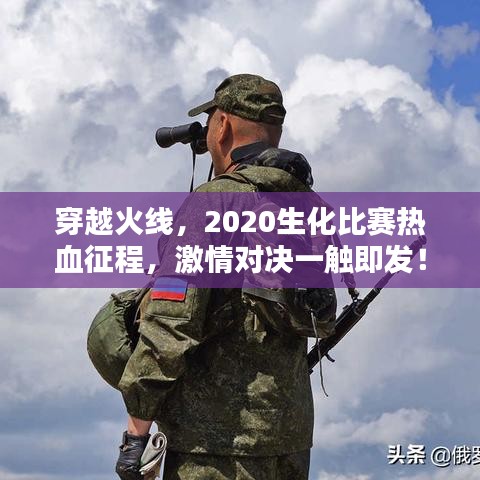 穿越火線，2020生化比賽熱血征程，激情對(duì)決一觸即發(fā)！