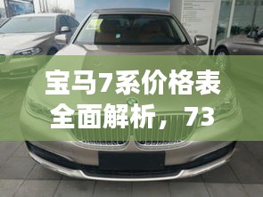 寶馬7系價(jià)格表全面解析，730車型細(xì)節(jié)揭秘