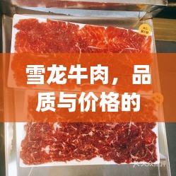 雪龍牛肉，品質與價格的完美融合，值得品嘗！