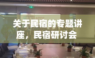 關(guān)于民宿的專題講座，民宿研討會(huì) 