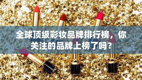 全球頂級彩妝品牌排行榜，你關注的品牌上榜了嗎？