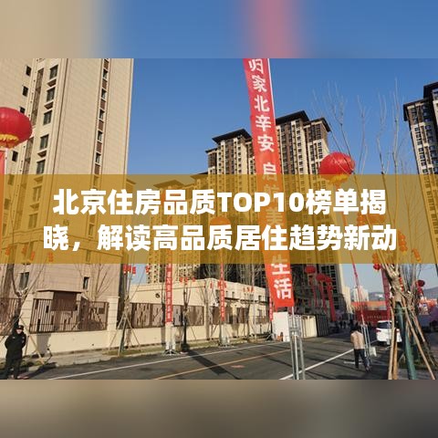 北京住房品質(zhì)TOP10榜單揭曉，解讀高品質(zhì)居住趨勢新動向