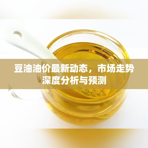 豆油油價最新動態(tài)，市場走勢深度分析與預(yù)測