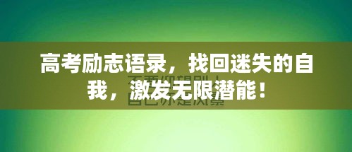 高考勵(lì)志語(yǔ)錄，找回迷失的自我，激發(fā)無(wú)限潛能！