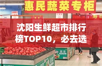 沈陽(yáng)生鮮超市排行榜TOP10，必去選購(gòu)的十大超市！