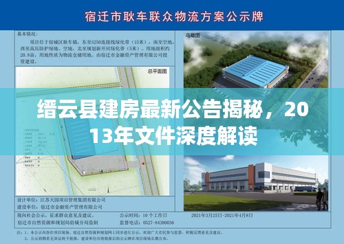 縉云縣建房最新公告揭秘，2013年文件深度解讀