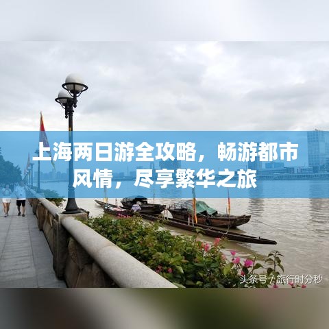 上海兩日游全攻略，暢游都市風(fēng)情，盡享繁華之旅