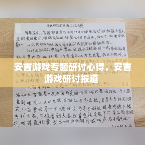 安吉游戲?qū)ｎ}研討心得，安吉游戲研討報(bào)道 