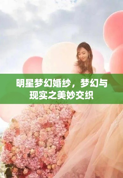 明星夢幻婚紗，夢幻與現(xiàn)實之美妙交織