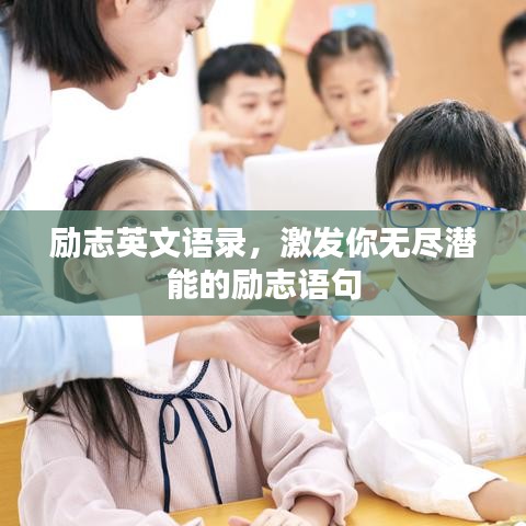 勵(lì)志英文語錄，激發(fā)你無盡潛能的勵(lì)志語句