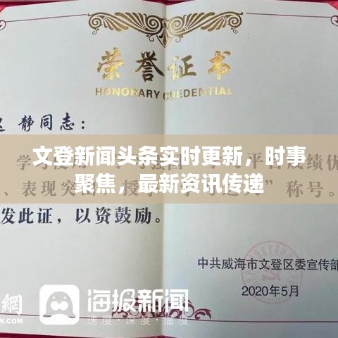 文登新聞?lì)^條實(shí)時(shí)更新，時(shí)事聚焦，最新資訊傳遞