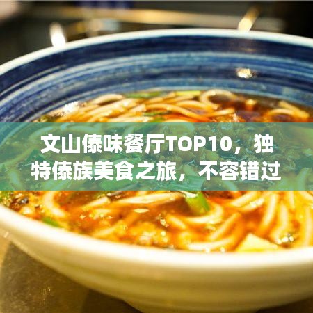 文山傣味餐廳TOP10，獨(dú)特傣族美食之旅，不容錯(cuò)過！