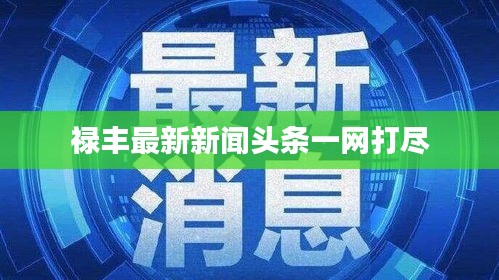 祿豐最新新聞頭條一網打盡