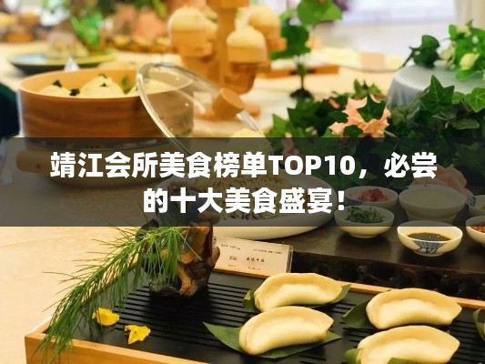 靖江會所美食榜單TOP10，必嘗的十大美食盛宴！