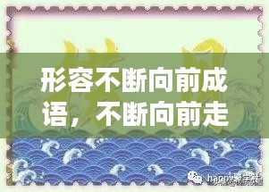 形容不斷向前成語，不斷向前走的成語 