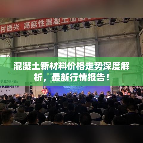 混凝土新材料價格走勢深度解析，最新行情報告！