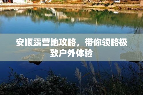 安順露營地攻略，帶你領(lǐng)略極致戶外體驗