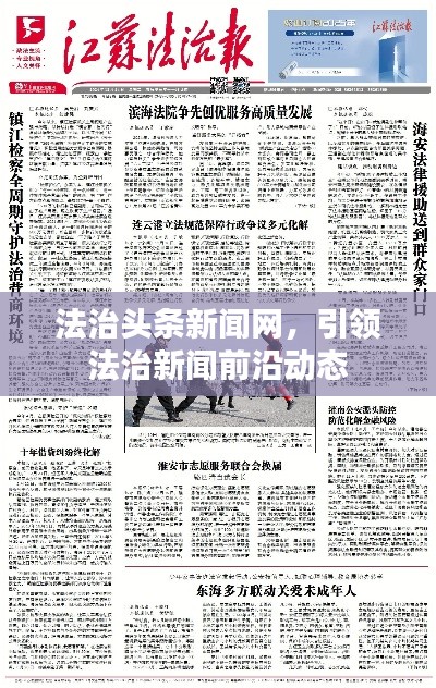 法治頭條新聞網(wǎng)，引領(lǐng)法治新聞前沿動態(tài)