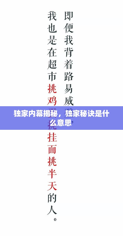 獨(dú)家內(nèi)幕揭秘，獨(dú)家秘訣是什么意思 