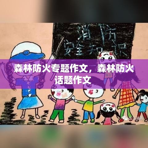 森林防火專題作文，森林防火話題作文 