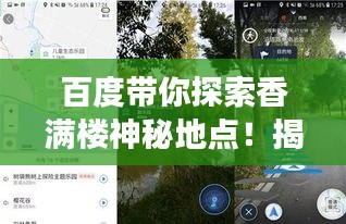 百度帶你探索香滿樓神秘地點(diǎn)！揭秘其位置，開啟探索之旅！