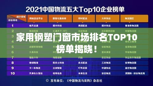 家用鋼塑門窗市場排名TOP10榜單揭曉！