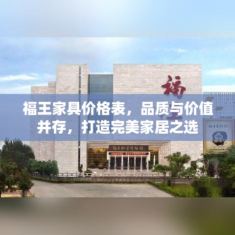 福王家具價格表，品質(zhì)與價值并存，打造完美家居之選