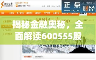 揭秘金融奧秘，全面解讀600555股票APP應(yīng)用指南