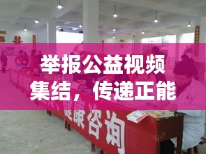 舉報公益視頻集結(jié)，傳遞正能量，共建和諧社會